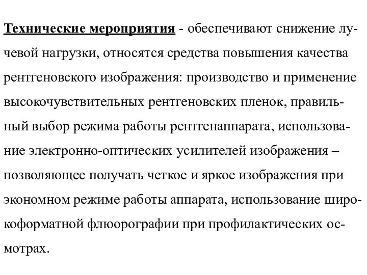 Технические мероприятия - обеспечивают снижение лу-чевой нагрузки, относятся средства повышения