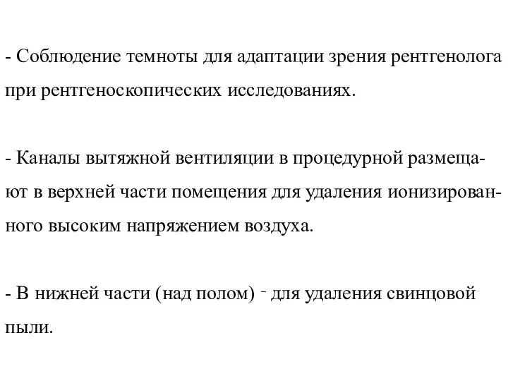 - Соблюдение темноты для адаптации зрения рентгенолога при рентгеноскопических исследованиях.