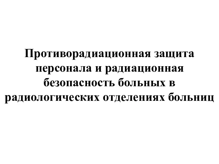 Противорадиационная защита персонала и радиационная безопасность больных в радиологических отделениях больниц