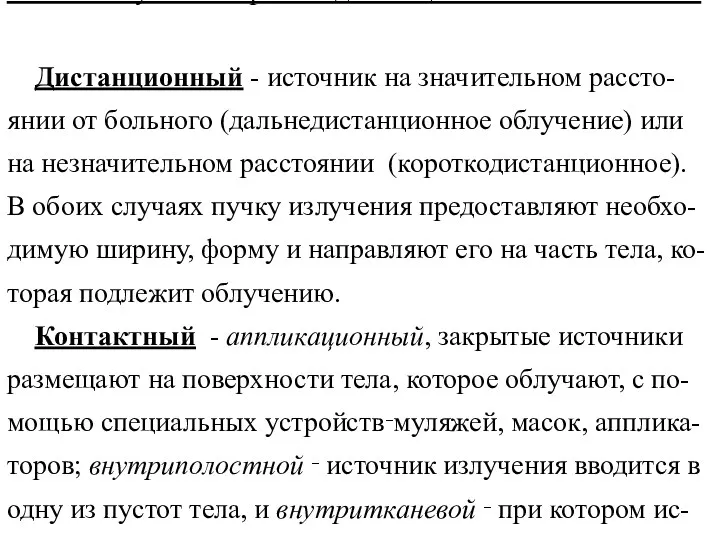 Способы лучевой терапии: дистанционный и контактный. Дистанционный - источник на