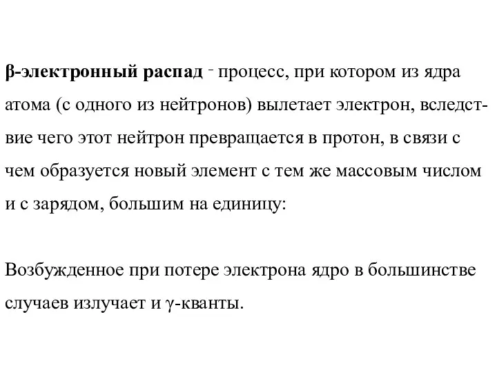 β-электронный распад ‑ процесс, при котором из ядра атома (с