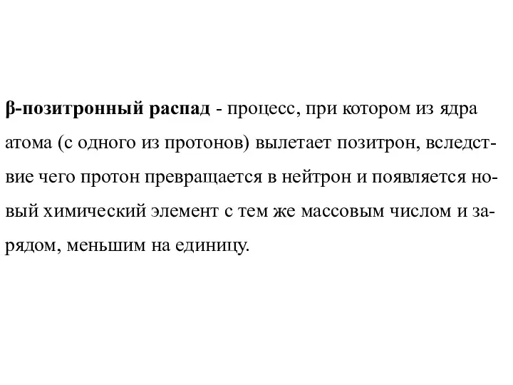 β-позитронный распад - процесс, при котором из ядра атома (с