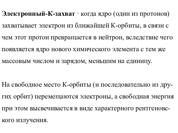 Электронный-К-захват ‑ когда ядро (один из протонов) захватывает электрон из