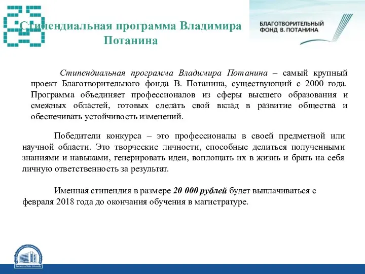 Стипендиальная программа Владимира Потанина – самый крупный проект Благотворительного фонда