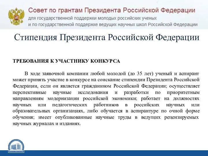 Стипендия Президента Российской Федерации ТРЕБОВАНИЯ К УЧАСТНИКУ КОНКУРСА В ходе