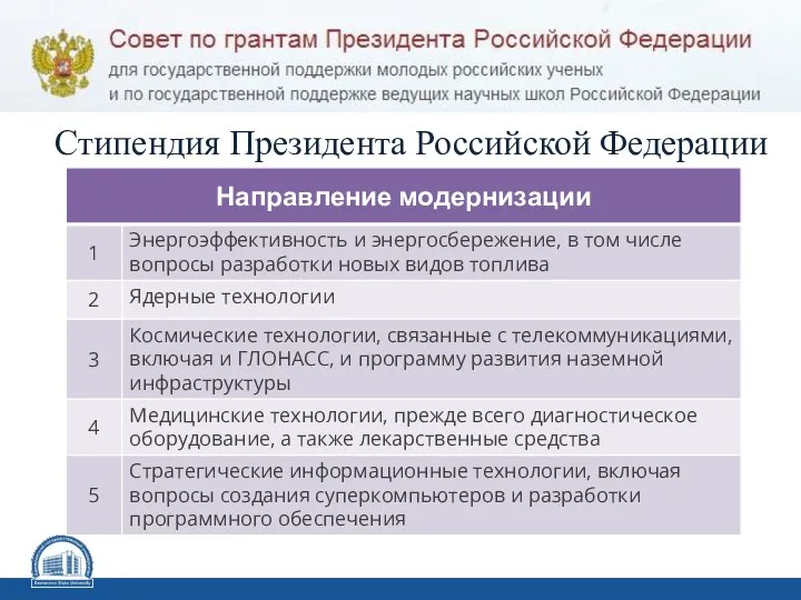 Стипендия Президента Российской Федерации