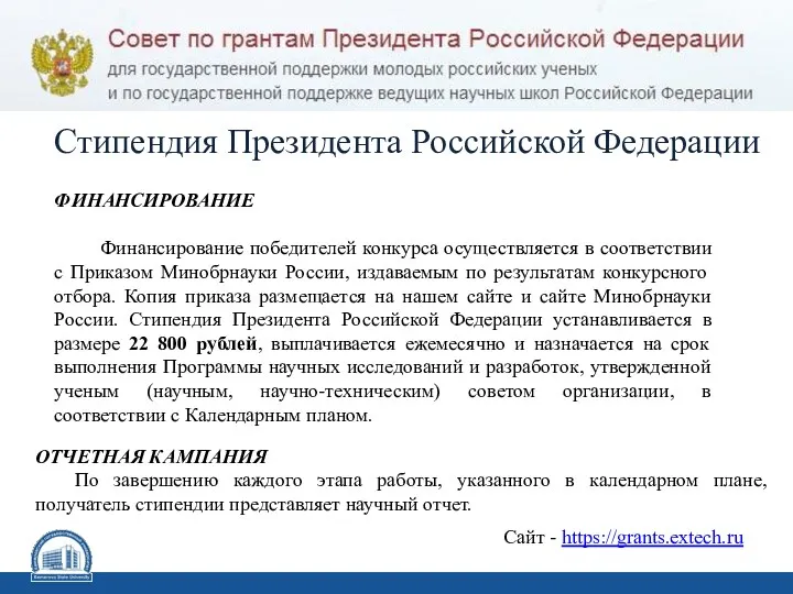 Стипендия Президента Российской Федерации ФИНАНСИРОВАНИЕ Финансирование победителей конкурса осуществляется в