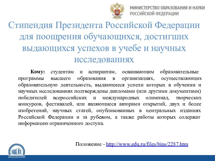 Стипендия Президента Российской Федерации для поощрения обучающихся, достигших выдающихся успехов