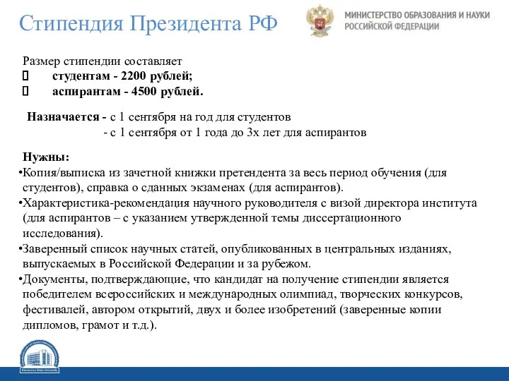 Стипендия Президента РФ Назначается - с 1 сентября на год