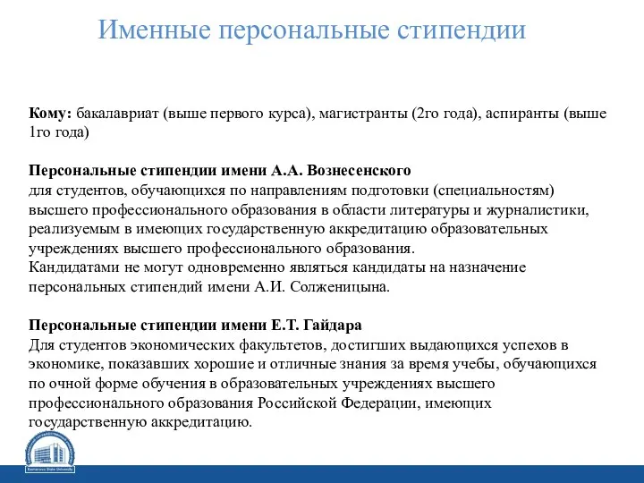 Именные персональные стипендии Кому: бакалавриат (выше первого курса), магистранты (2го