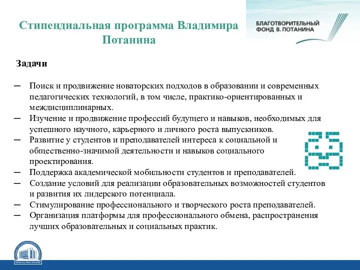 Задачи Поиск и продвижение новаторских подходов в образовании и современных