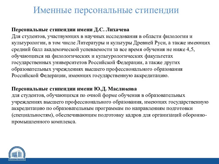 Именные персональные стипендии Персональные стипендии имени Д.С. Лихачева Для студентов,