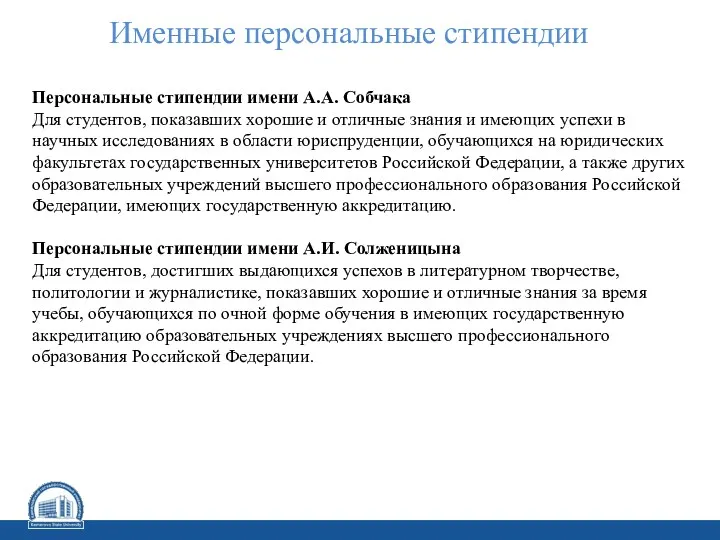 Именные персональные стипендии Персональные стипендии имени А.А. Собчака Для студентов,