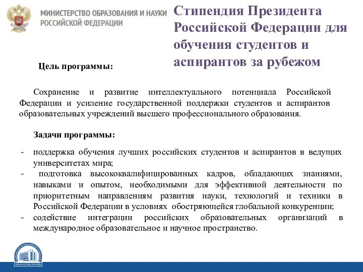 Стипендия Президента Российской Федерации для обучения студентов и аспирантов за