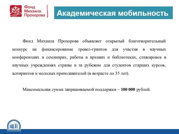 Фонд Михаила Прохорова объявляет открытый благотворительный конкурс на финансирование тревел-грантов