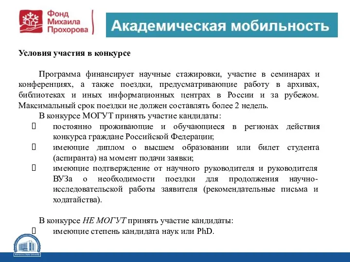 Условия участия в конкурсе Программа финансирует научные стажировки, участие в