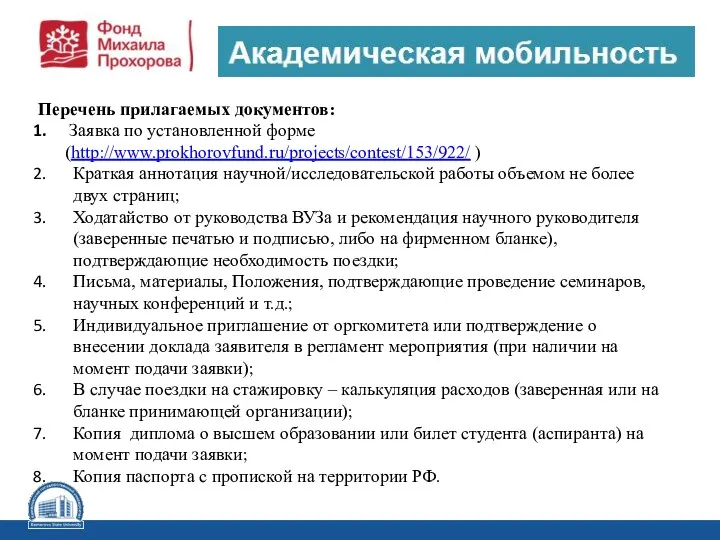 Перечень прилагаемых документов: Заявка по установленной форме (http://www.prokhorovfund.ru/projects/contest/153/922/ ) Краткая