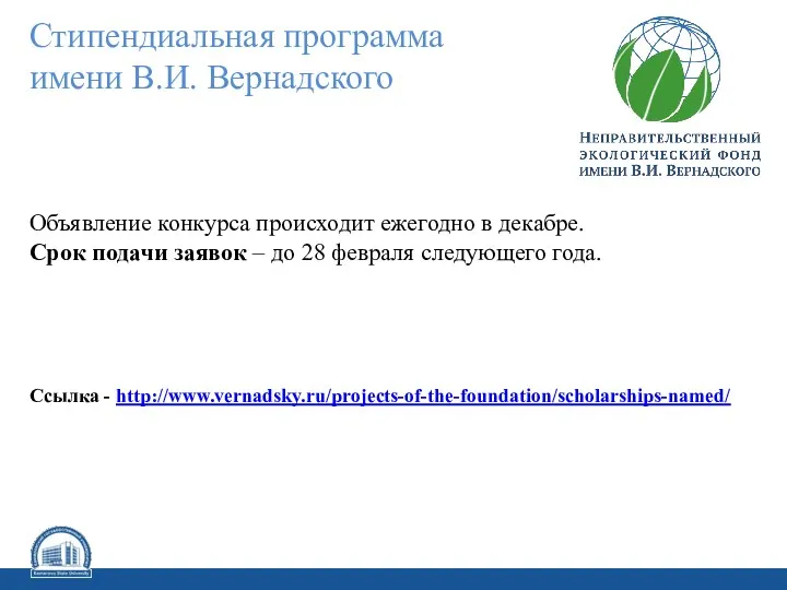 Объявление конкурса происходит ежегодно в декабре. Срок подачи заявок –