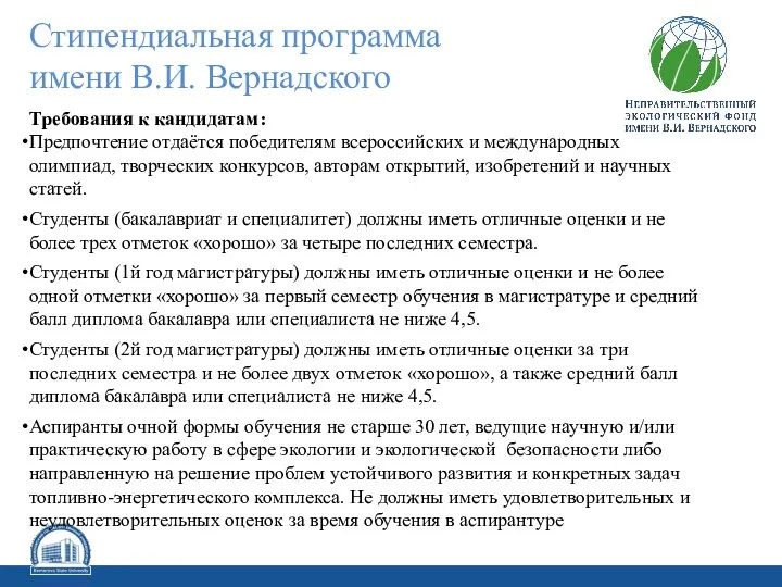 Требования к кандидатам: Предпочтение отдаётся победителям всероссийских и международных олимпиад,