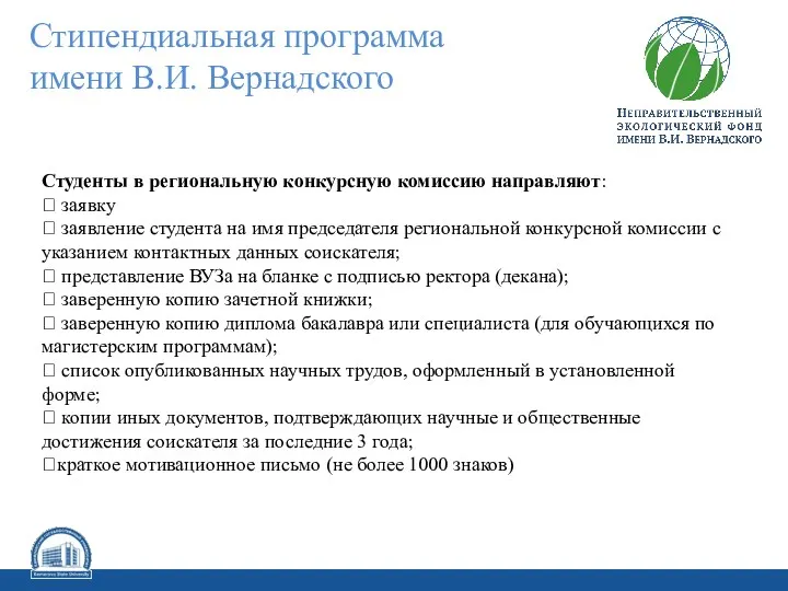 Студенты в региональную конкурсную комиссию направляют:  заявку  заявление