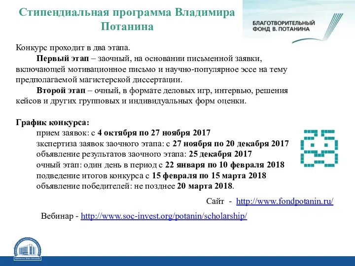 Стипендиальная программа Владимира Потанина Конкурс проходит в два этапа. Первый