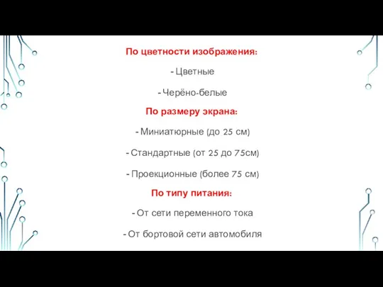 По цветности изображения: Цветные Черёно-белые По размеру экрана: Миниатюрные (до