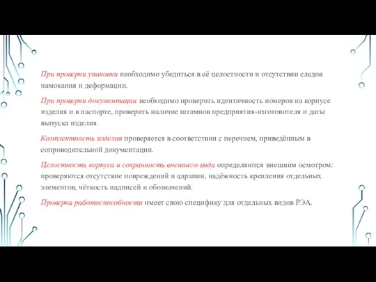 При проверки упаковки необходимо убедиться в её целостности и отсутствии