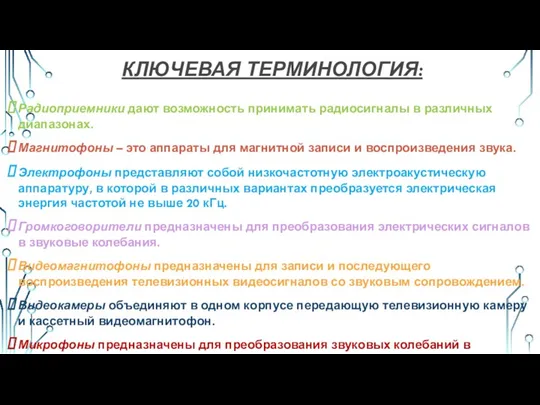 КЛЮЧЕВАЯ ТЕРМИНОЛОГИЯ: Радиоприемники дают возможность принимать радиосигналы в различных диапазонах.