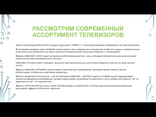 РАССМОТРИМ СОВРЕМЕННЫЙ АССОРТИМЕНТ ТЕЛЕВИЗОРОВ Серия телевизоров PRO-AKTIVE оснащена функцией “TRINITY+”