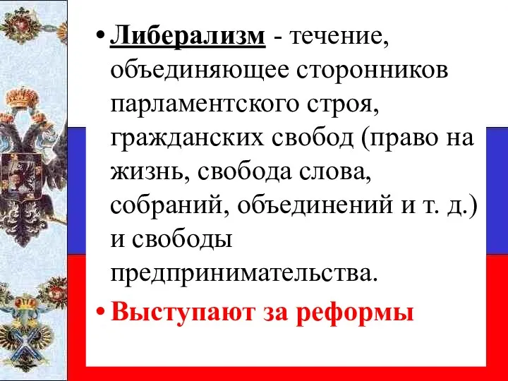 Либерализм - течение, объединяющее сторонников парламентского строя, гражданских свобод (право