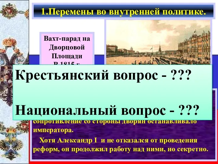 Победа в войне дала Александру возможность продолжить реформы: принять Конституцию,