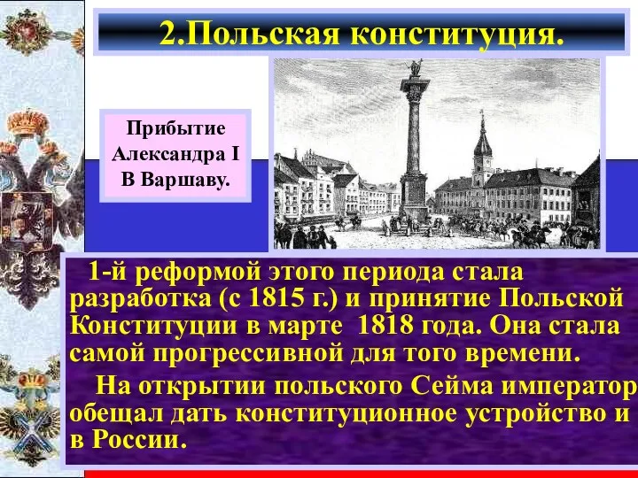 1-й реформой этого периода стала разработка (с 1815 г.) и