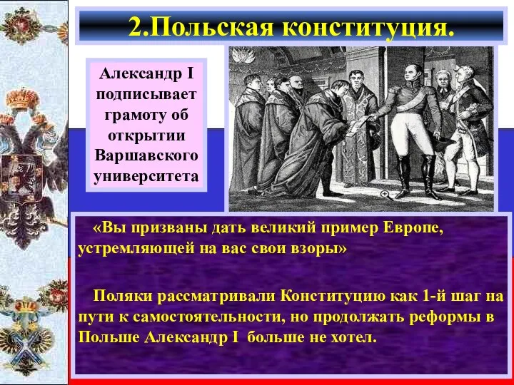 «Вы призваны дать великий пример Европе, устремляющей на вас свои