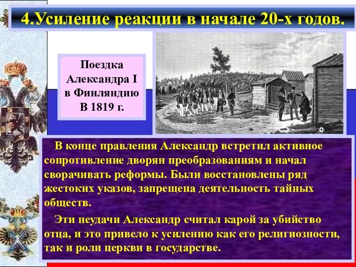 В конце правления Александр встретил активное сопротивление дворян преобразованиям и