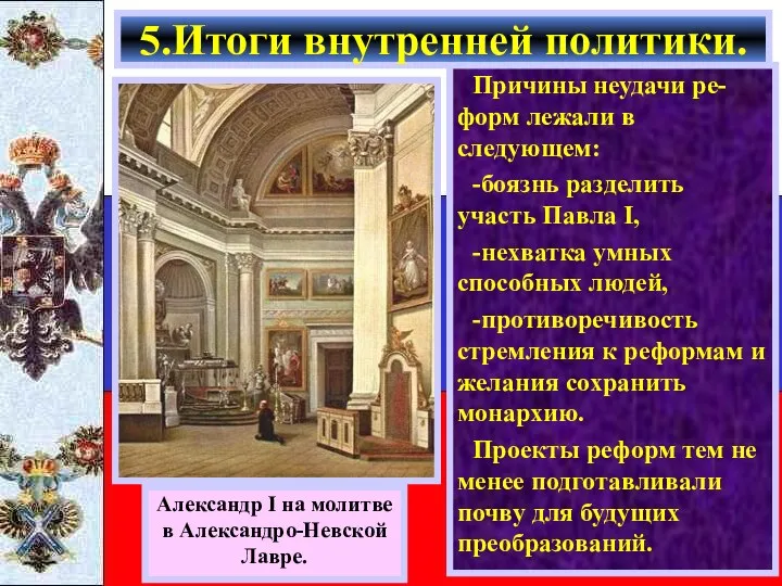 Причины неудачи ре-форм лежали в следующем: -боязнь разделить участь Павла