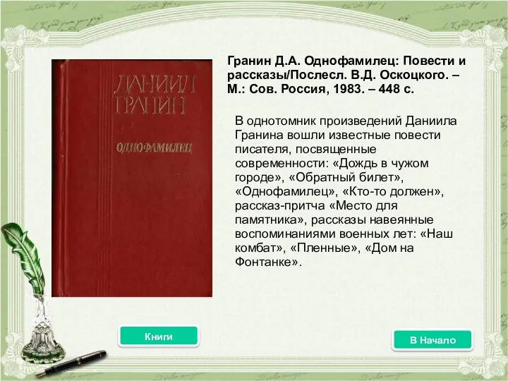 Гранин Д.А. Однофамилец: Повести и рассказы/Послесл. В.Д. Оскоцкого. – М.: