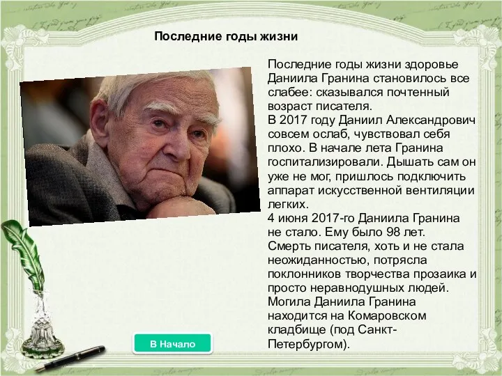 Последние годы жизни здоровье Даниила Гранина становилось все слабее: сказывался