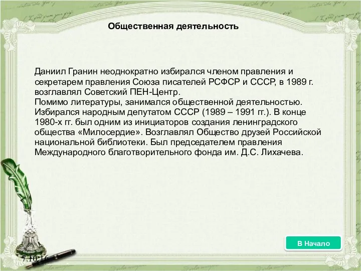 7.10.16 Даниил Гранин неоднократно избирался членом правления и секретарем правления