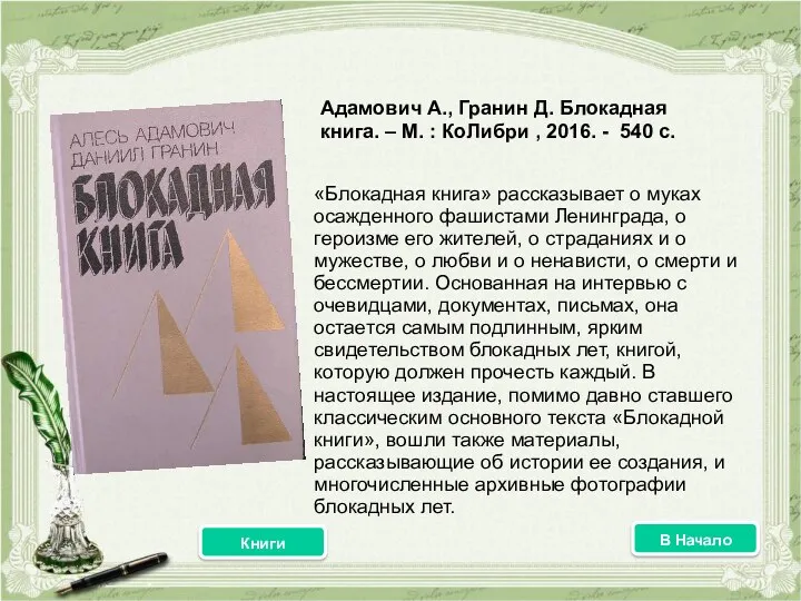 «Блокадная книга» рассказывает о муках осажденного фашистами Ленинграда, о героизме