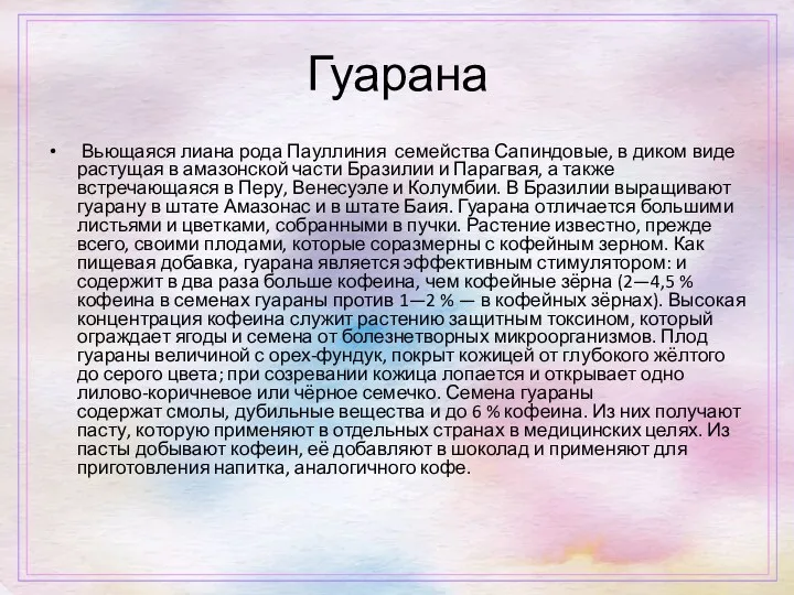 Гуарана Вьющаяся лиана рода Пауллиния семейства Сапиндовые, в диком виде