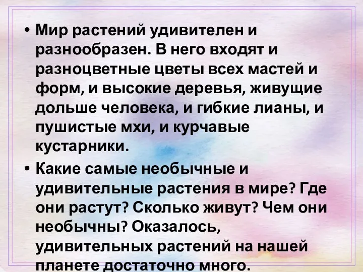 Мир растений удивителен и разнообразен. В него входят и разноцветные