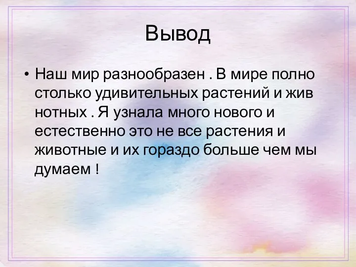 Вывод Наш мир разнообразен . В мире полно столько удивительных