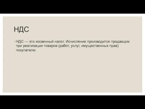 НДС НДС — это косвенный налог. Исчисление производится продавцом при