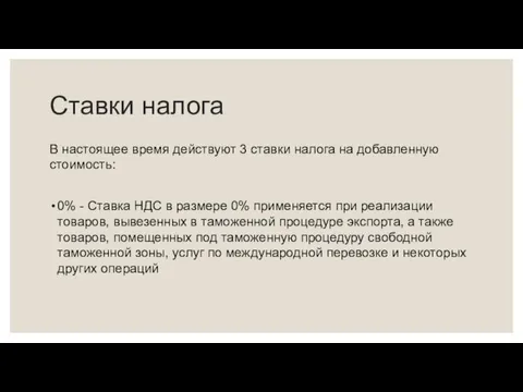 Ставки налога В настоящее время действуют 3 ставки налога на