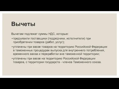 Вычеты Вычетам подлежат суммы НДС, которые: предъявили поставщики (подрядчики, исполнители)