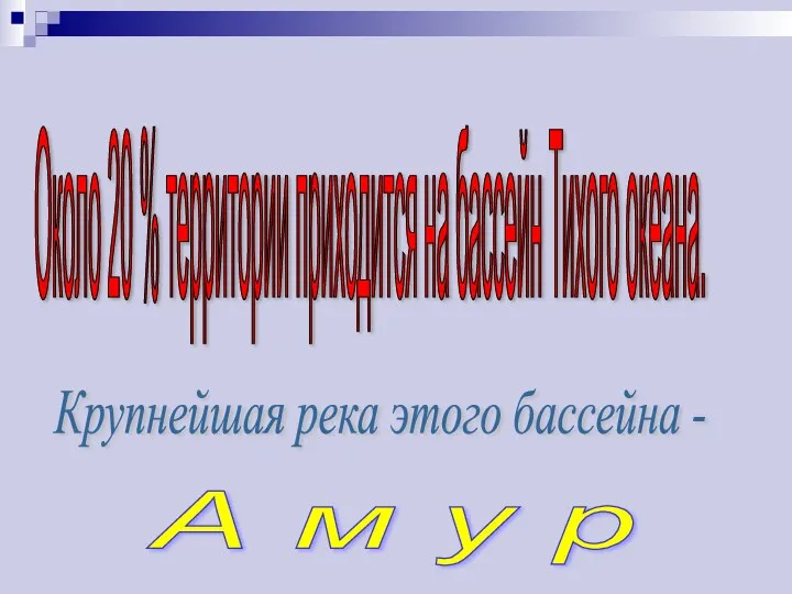 Около 20 % территории приходится на бассейн Тихого океана. Крупнейшая