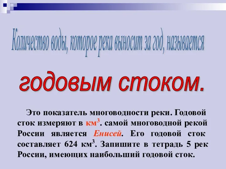 Количество воды, которое река выносит за год, называется годовым стоком.