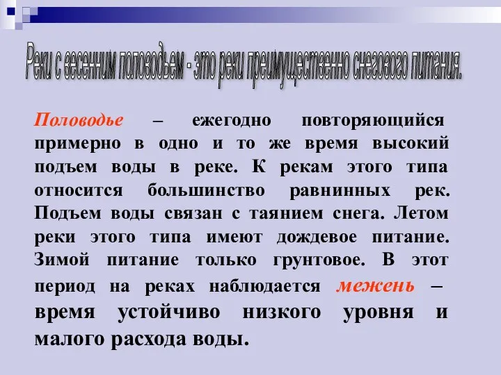 Реки с весенним половодьем - это реки преимущественно снегового питания.