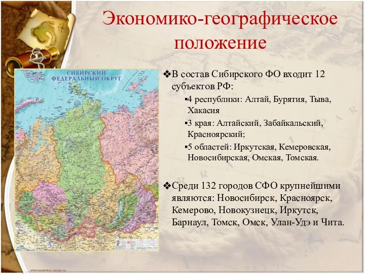 Экономико-географическое положение В состав Сибирского ФО входит 12 субъектов РФ: