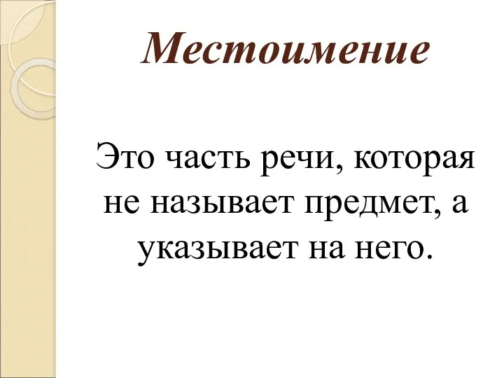 Местоимение Это часть речи, которая не называет предмет, а указывает на него.